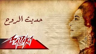 Umm Kulthum  Hadeeth El Rouh  ام كلثوم  حديث الروح [upl. by Sivle]