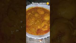 Dimer korma recipe ❤️❤️❤️cook the foodfoodierecipebangla reciepe [upl. by Martinelli]