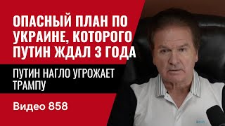 Путин нагло угрожает Трампу  Опасный план по Украине которого Путин ждал 3 года  №858  Юрий Швец [upl. by Elehcim]