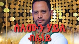 Solomon haile new ethiopean music bleney [upl. by Odravde]