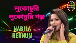 Lukochuri Lukochuri Golpo  Nabila  Ghashful Media [upl. by Darby]