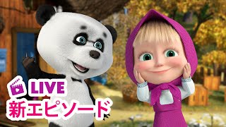 🔴 LIVE 👱‍♀️🐻 マーシャとくま ⭐️ 新エピソード ⭐️ だれのいうことをきく？ 🐧🐼 子供向けアニメ [upl. by English]