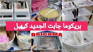 جديد تخفيضات وهميزات بريكوما 2024💥أواني، منظمات للمطابخ والحمامات العصرية والحدائق Bricoma Maroc [upl. by Esac]