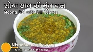 Suva Moong Dal recipe  Moong Dal with Dill Leaves  Soya Bhaji and Moong Daal [upl. by Elinore]