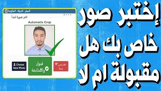 طريقة معرفة هل الصورة الخاصة بك بقرعة أمريكا مقبولة أم لا [upl. by Hasin]