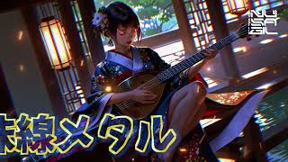 JAPANESE METAL WITH SHAMISEN TRADITIONAL INSTRUMENT [upl. by Rrats]