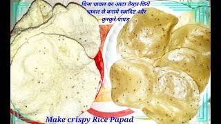 बिना चावल का आटा तैयार किये चावल से बनाये स्वादिष्ट और कुरकुरे पापड़  Make crispy Rice Papad [upl. by Phio]