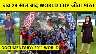 KAHAANI 2011 WC Dhoni का जादू Sachin Yuvi Gambhir के संघर्ष से WC जीत की अनसुनी कहानियां जानिए [upl. by Lantz]