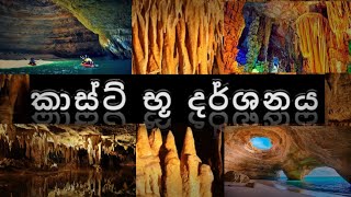 Advanced Level Geography Lesson  Karst Landforms  කාස්ට් භූ දර්ශනය  2023 [upl. by Francene]