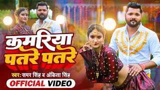 Video  कमरिया पतरे पतरे  Samar Singh amp Ankita Singh  Kamariya Patare Patare  New Bhojpuri Song [upl. by Ilenna]