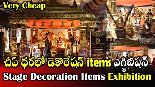 చీప్ ధరలో డెకొరేషన్ items ఎక్సబీషన్  Hyderbad Biggest Decoration items ఫ్యాక్టరీ  bbmart [upl. by Ridley]