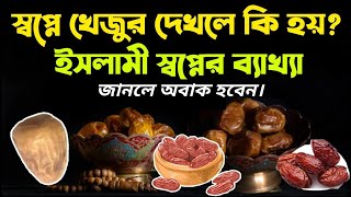 স্বপ্নে খেজুর খেতে দেখলে কি হয়  sopne khejur khete dekhle ki hoy [upl. by Manbahs47]