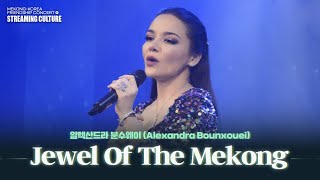 STREAMING CULTURE 알렉산드라 분수웨이 Alexandra Bounxouei  Jewel Of The Mekong [upl. by Eetnahc]