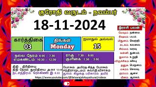 குரோதி வருடம் கார்த்திகை 03 நவம்பர் 18 2024 திங்கட்கிழமை தமிழ் தினசரி பஞ்சாங்க காலண்டர் sastra [upl. by Ecnarrot]