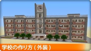 【マイクラ】学校の簡単な作り方 プロの裏技建築 [upl. by Reeta]