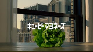 キユーピーマヨネーズ「EARTH＆ レタス」篇 30秒 キユーピーCM [upl. by Hoang14]