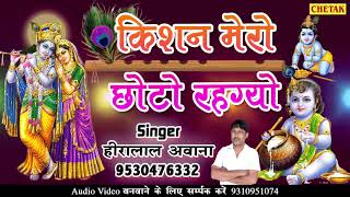 Radha Chatak Jawan किशन मेरो छोटो रहगो Sonu Shekhaw  Hiralal Awana 2018 Hits DJ [upl. by Llenej38]