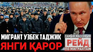 МИГРАНТЫ❗️ДАХШАТ ЯНГИ ҚАРОР ЧИҚДИ УЗБЕК ТАДЖИК ДЕПОРТ ЁКИ 😱 [upl. by Ardnalak201]