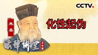 《法律讲堂文史版》天下无讼：化性起伪 20240314  CCTV社会与法 [upl. by Annayar207]