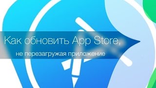 Как обновить содержание App Store не перезагружая приложение [upl. by Mellette656]