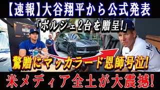 【速報】大谷翔平から公式発表「ポルシェ2台を贈呈」驚贈にマッカラード恩師号泣  米メディア全土が大震撼 [upl. by Latsyrk47]