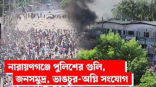 নারায়ণগঞ্জে পুলিশের গু লি জনসমুদ্র ভা ঙ চু রঅ গ্নি সংযোগ   Narayanganj  narayanganj news [upl. by Neevan]