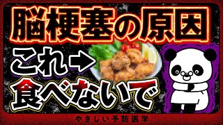 【医師解説】血管が詰まり脳梗塞の原因！？控えた方が良い危険な食べ物や血管をきれいに保つ食べ物を紹介（血管 コレステロール） [upl. by Sasnak]