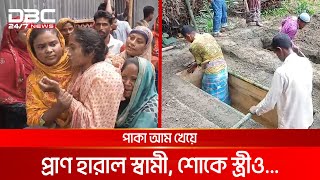 পাকা আম খেয়ে প্রাণ হারান স্বামী শোকে স্ত্রীও  DBC NEWS Special [upl. by Voe589]