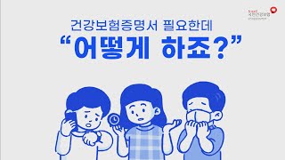 국민건강보험 쉽고 빠른 건강보험 제증명 비대면 발급방법 안내 [upl. by Andriette]