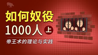 怎么奴役一千人（上） 帝王术的理论与应用  讲故事  統治  全體人民  商君書  君主論 [upl. by Retsim]