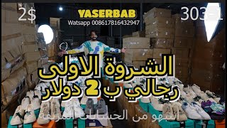 الشروة الاولى رجالي ب 2 دولار فقط بيع كل الكمية [upl. by Atirabrab]