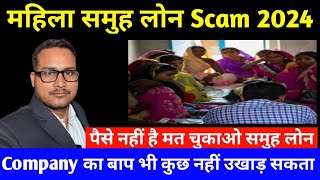 Female group loan scam Agents घर आकर धमकी दे तो क्या करें [upl. by Aryamoy]