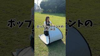 コツを掴めば超簡単！ポップアップテントのたたみ方知ってる？⛺️ キャンプ アウトドア ポップアップテント キャンプノウハウ [upl. by Anelyak489]