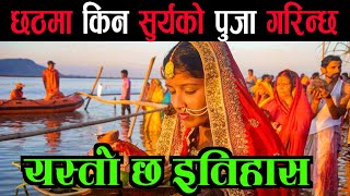 छठ पर्व यसरी गरिन्छ सुर्य पुजा  Chhath Festival In Nepal  Special Chhath Puja  Karki Binod [upl. by Korie]