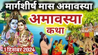 अमावस्या व्रत कथा  Amavasya Vrat Katha  Marghshirsh Amavasya ki Katha  Margshirsha Amavasya [upl. by Llekcor939]