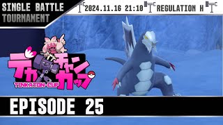 【ポケモンSV】第25回デカヌチャンカップ 本戦配信 [upl. by Lettie310]