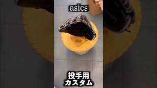 アシックス asics 投手用グローブ オーダーグローブ customglove baseballglove 野球グローブ イシハラスポーツ shorts [upl. by Head]