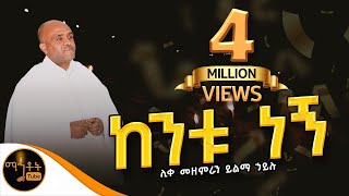 quot ከንቱ ነኝquot quotKentu Negnquot ሊቀ መዘምራን ይልማ ኃይሉ mahtot [upl. by Ibbetson]