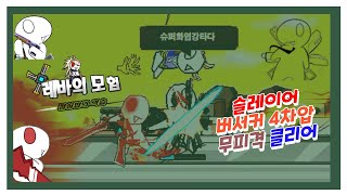 레바의 모험 FINAL 버서커 4차압 슬레이어 점심밥 무피격 클리어 영상 자막 소리 X [upl. by Eboh]