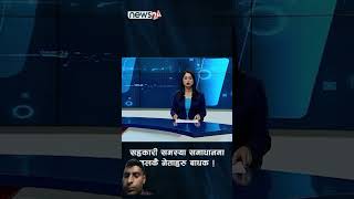 Sahakari powernews news24nepal sidhakurajanatasanga comingsoon army hiphop indianarmy [upl. by Linette]