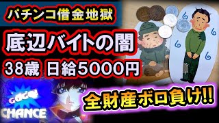 パチンコ借金返済80「全財産５万円を負けて号泣！底辺アルバイトの人間関係がキツい…」 [upl. by Anoiuq]