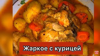 Жаркое с курицей и картошкой легко просто и очень вкусно Как правильно разделывать курицуadbooro [upl. by Odlanir58]