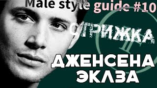 Male Style Guide  movie star спортивная классика как у Дже́нсена Эклса Jensen Acklesquot [upl. by Aeli]