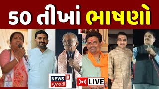 🟠Vav Vidhansabha Election LIVE  વાવની ચૂંટણીમાં ચર્ચામાં રહેનાર 50 તીખાં ભાષણો  News18  N18L [upl. by Chiou934]