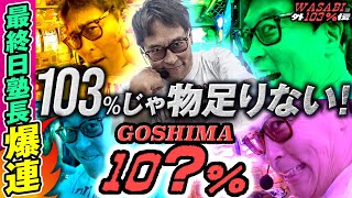 【ワサビ１０３％外伝】大トリ塾長は103じゃ物足りない！沖ドキまさかの爆連でGOSHIMA103爆誕か！？ [upl. by Demmy658]