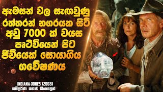 පෘතුවියෙන් පිට ජීවියෙක් සොයා ඇමසන් වලට ගිය ගවේෂණය  Sinhala Movie [upl. by Sharpe612]