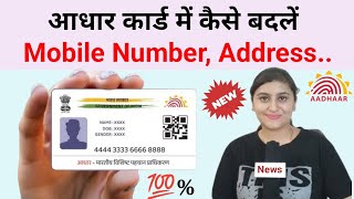 aadhar card me mobile number photo address kaise badlen [upl. by Yrrehc713]