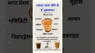 ज्यादा चाय पीने के 8 नुकसान Do You Know important exam viralvideo viralshorts generalknowledge [upl. by Airdni]