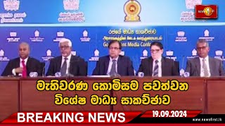 BREAKING NEWS  මැතිවරණ කොමිසම පවත්වන විශේෂ මාධ්‍ය සාකච්ඡාව 19092024 [upl. by Terese]