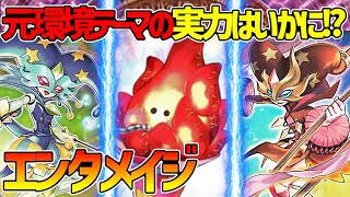 【遊戯王】元環境テーマの実力はいかに！？『エンタメイジEm』対戦動画！【デュエダン】 [upl. by Abott]